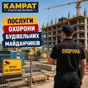 Охорона будівельних майданчиків Кривий Ріг Камрат