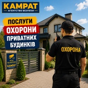 Охорона приватних будинків Кривий Ріг Камрат