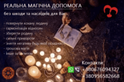 Повернути кохану людину,  подружжя в сім'ю. Дієві привороти. 