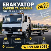 ЕВАКУАТОР ХАРКІВ — 24/7