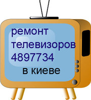 РЕМОНТ КИНЕСКОПНЫХ ТЕЛЕВИЗОРОВ НА ДОМУ В КИЕВЕ.4897734.Недорого