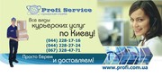 Курьерская служба доставки PROFI SERVICE по Киеву!